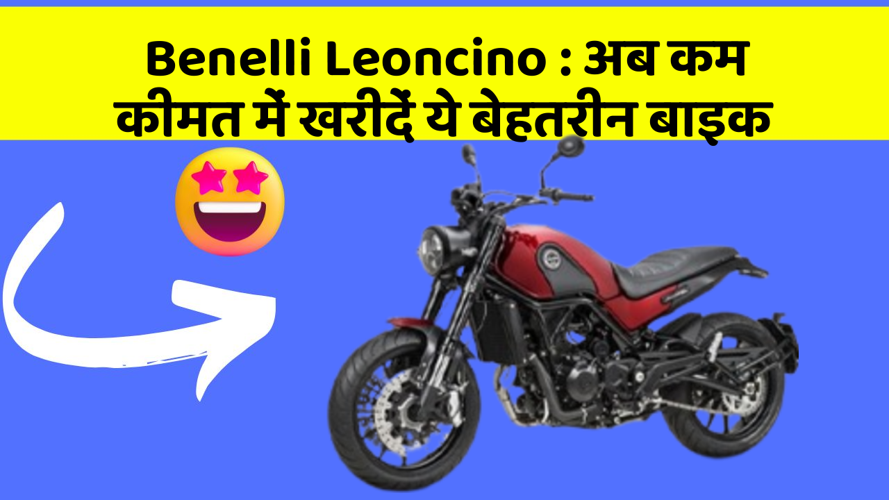 Benelli Leoncino: अब कम कीमत में खरीदें ये बेहतरीन बाइक