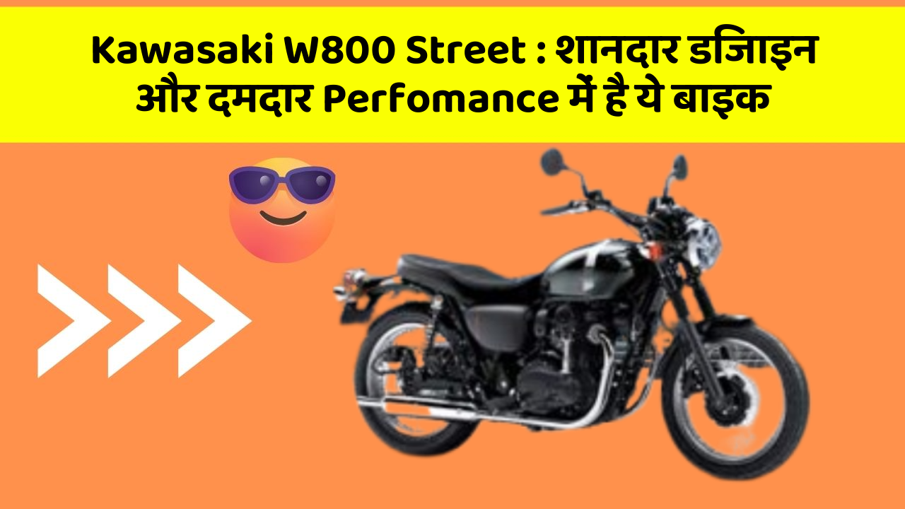 Kawasaki W800 Street: शानदार डिजाइन और दमदार Perfomance में है ये बाइक