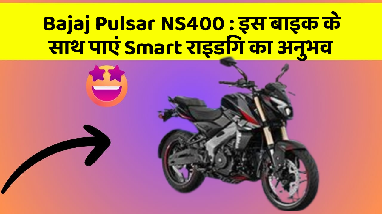 Bajaj Pulsar NS400: इस बाइक के साथ पाएं Smart राइडिंग का अनुभव