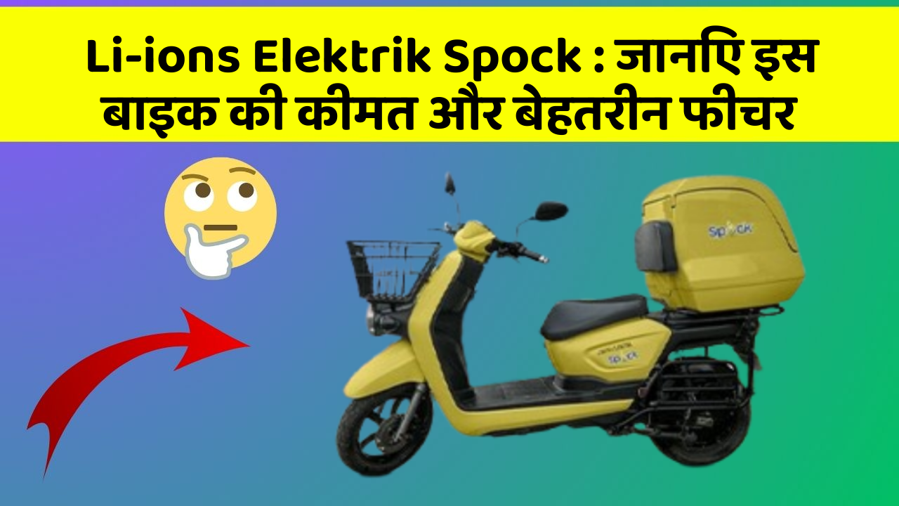 Li-ions Elektrik Spock: जानिए इस बाइक की कीमत और बेहतरीन फीचर