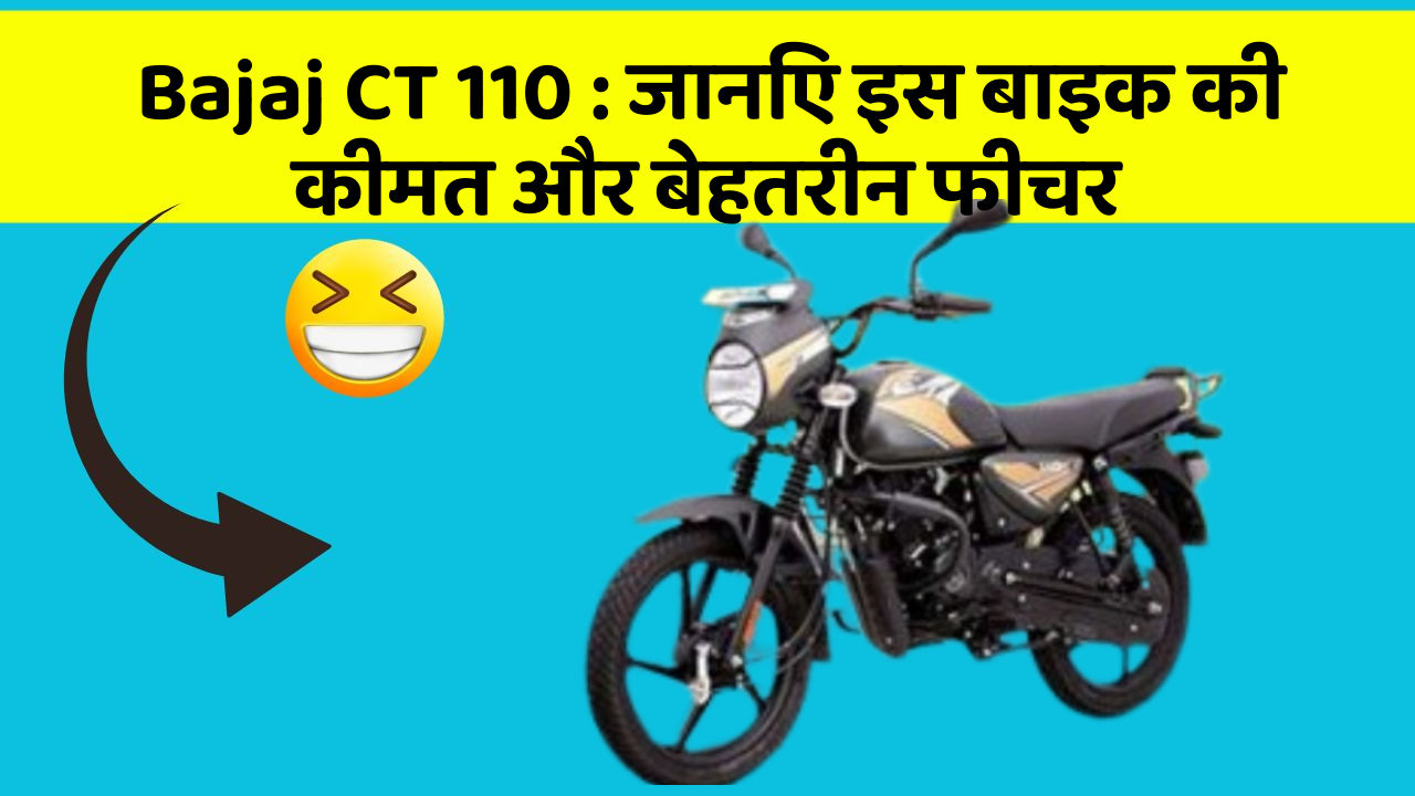 Bajaj CT 110: जानिए इस बाइक की कीमत और बेहतरीन फीचर