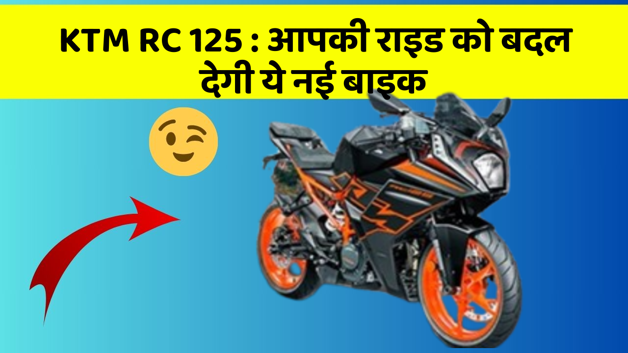 KTM RC 125: आपकी राइड को बदल देगी ये नई बाइक