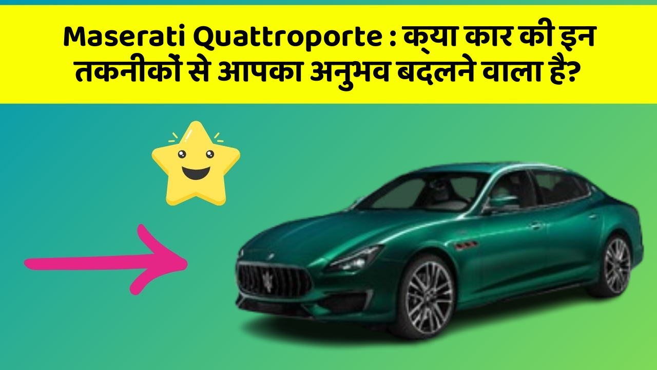 Maserati Quattroporte: क्या कार की इन तकनीकों से आपका अनुभव बदलने वाला है?