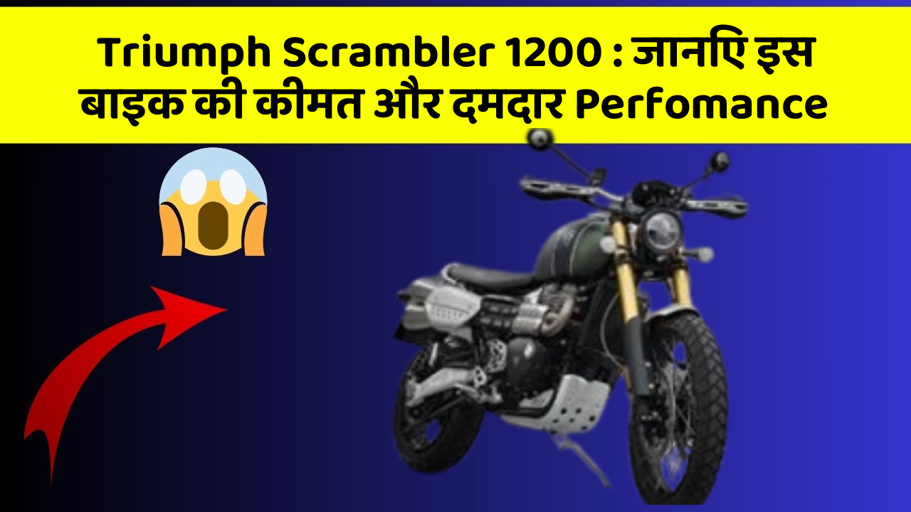 Triumph Scrambler 1200:कार के ये फीचर बदल देंगे आपका सफर!