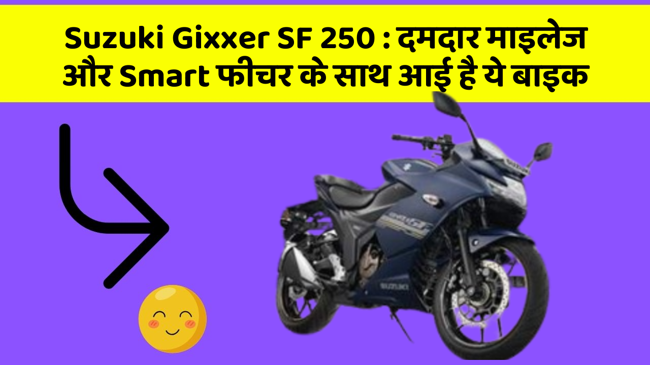 Suzuki Gixxer SF 250: जानिए कार के इन नए फीचर के बारे में जो आपको हर कीमत पर चाहिए!