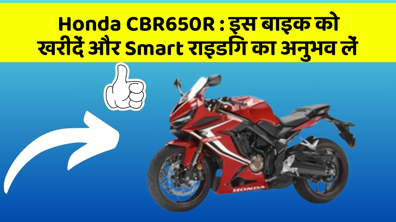 Honda CBR650R: इस बाइक को खरीदें और Smart राइडिंग का अनुभव लें