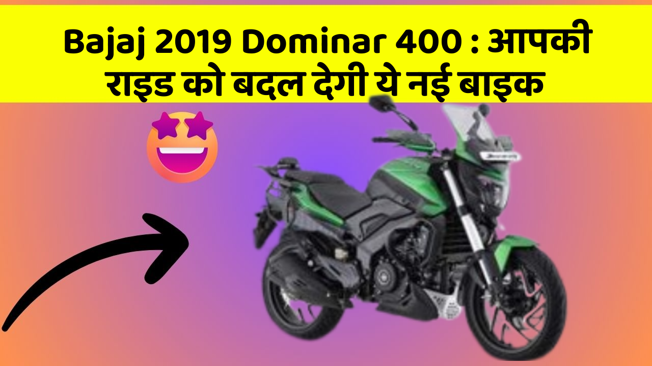 Bajaj 2019 Dominar 400: क्या आपने अपनी कार में ये असामान्य फीचर देखा है?