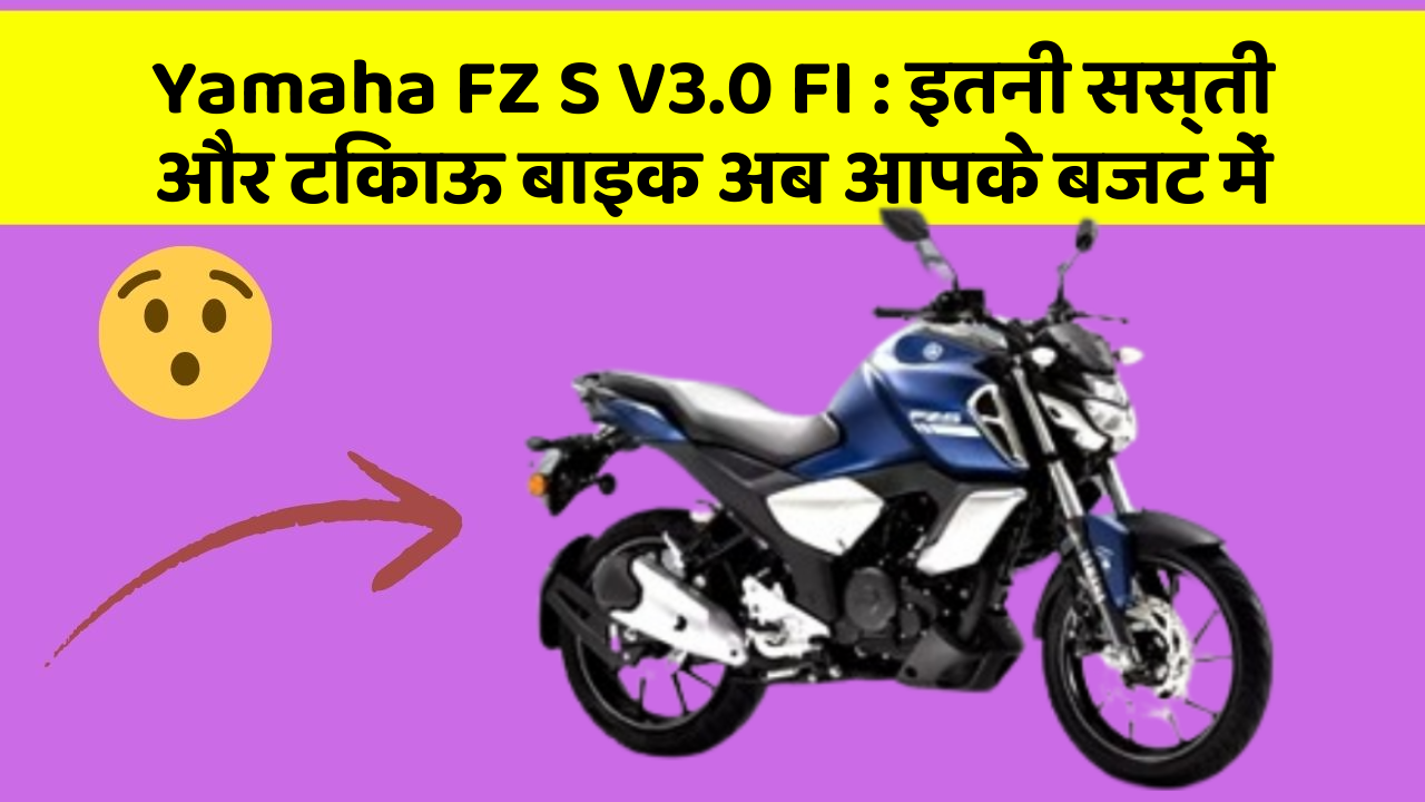 Yamaha FZ S V3.0 FI: इतनी सस्ती और टिकाऊ बाइक अब आपके बजट में