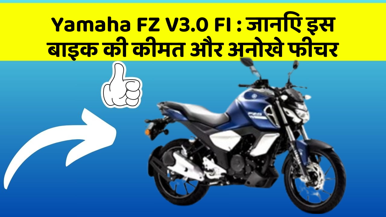 Yamaha FZ V3.0 FI: जानिए कार के ये फीचर आपकी Driving लाइफ को आसान बनाएंगे!