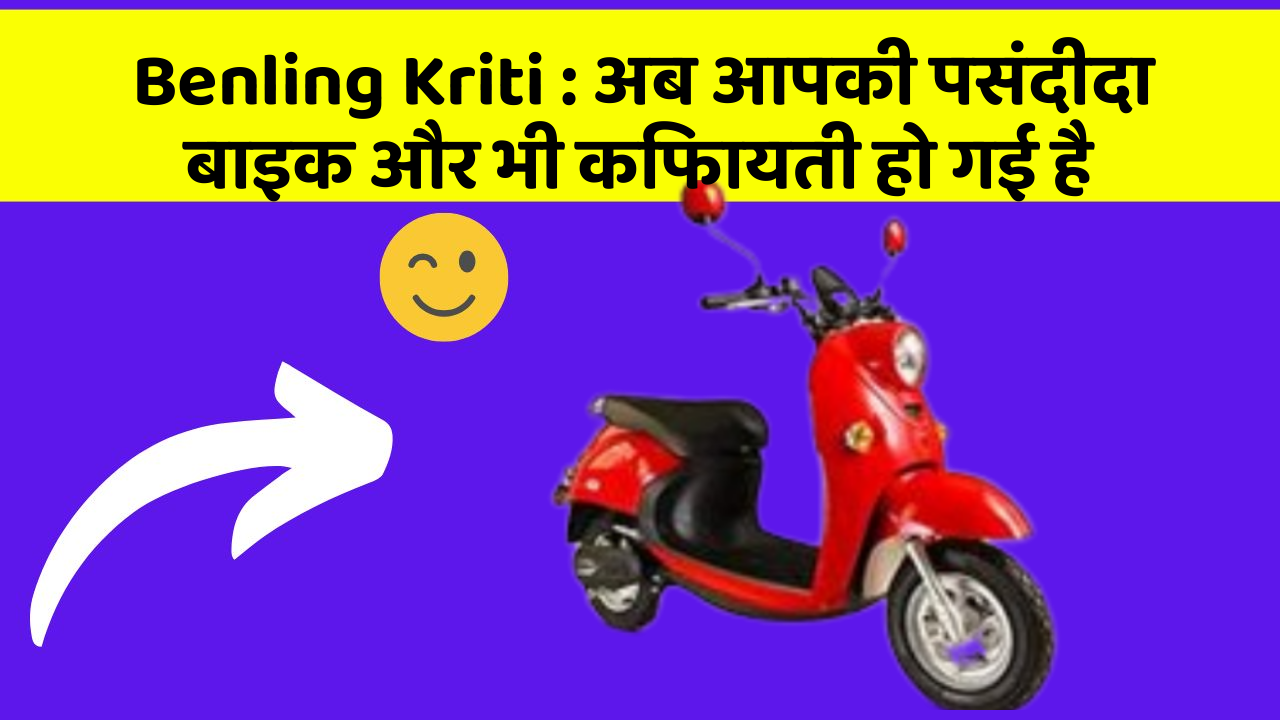 Benling Kriti: अब आपकी पसंदीदा बाइक और भी किफायती हो गई है