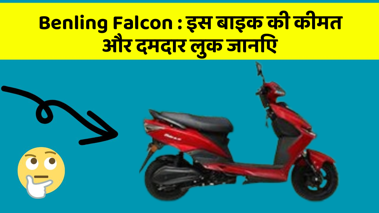 Benling Falcon : इस बाइक की कीमत और दमदार लुक जानिए