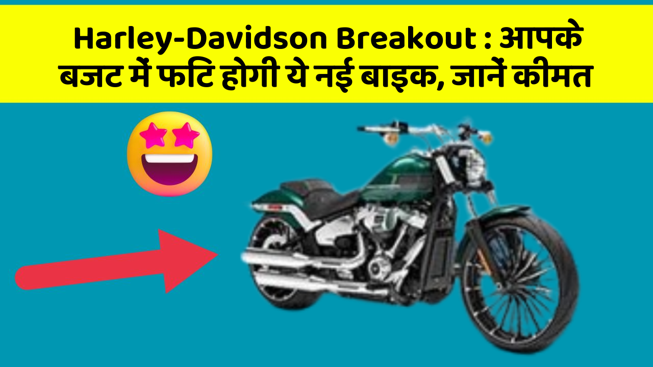 Harley-Davidson Breakout: आपके बजट में फिट होगी ये नई बाइक, जानें कीमत