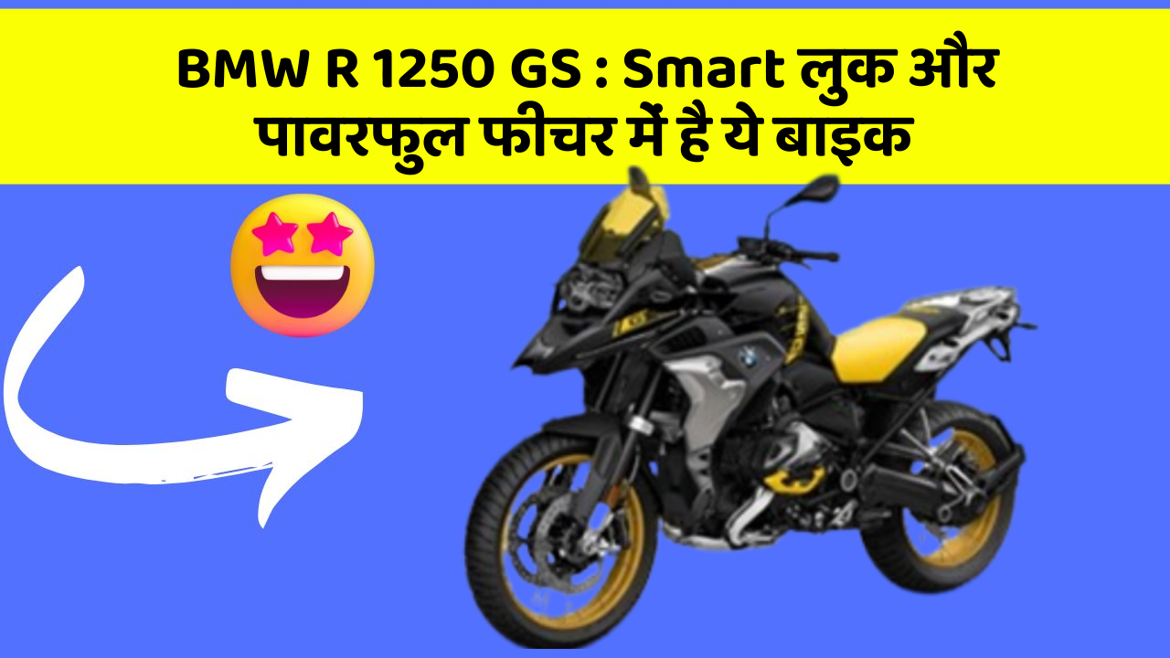 BMW R 1250 GS: Smart लुक और पावरफुल फीचर में है ये बाइक