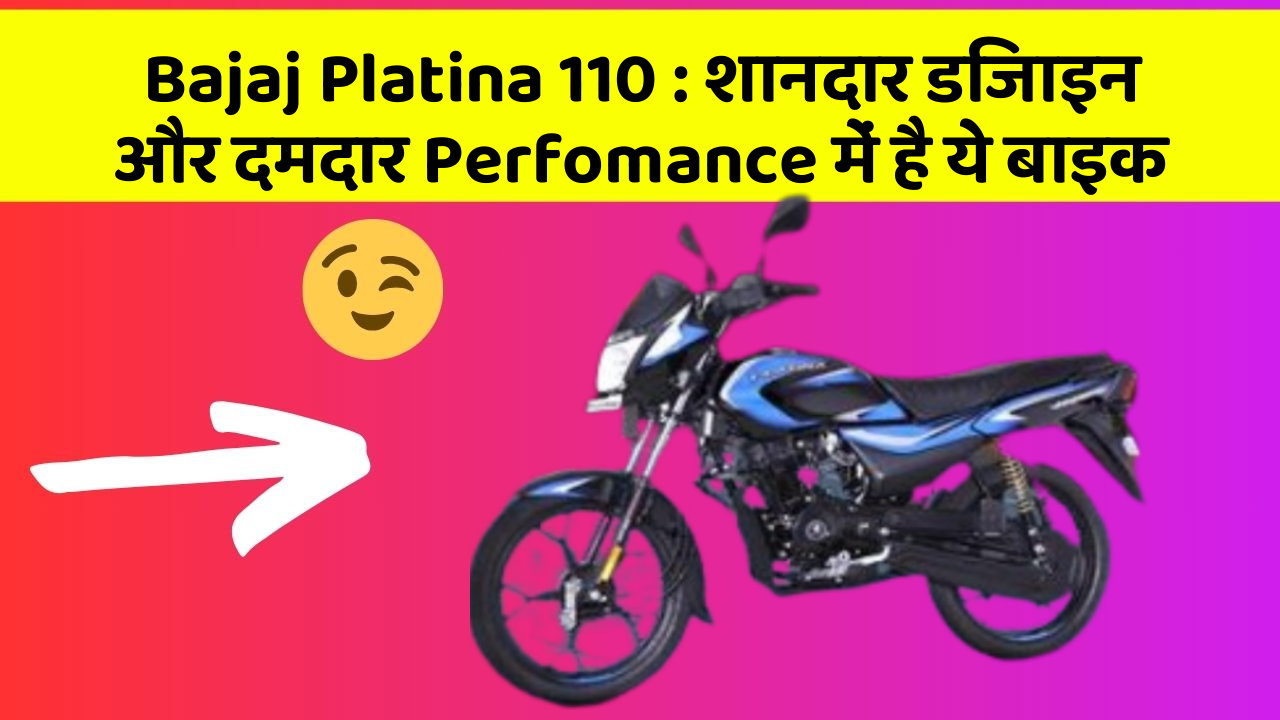 Bajaj Platina 110: शानदार डिजाइन और दमदार Perfomance में है ये बाइक