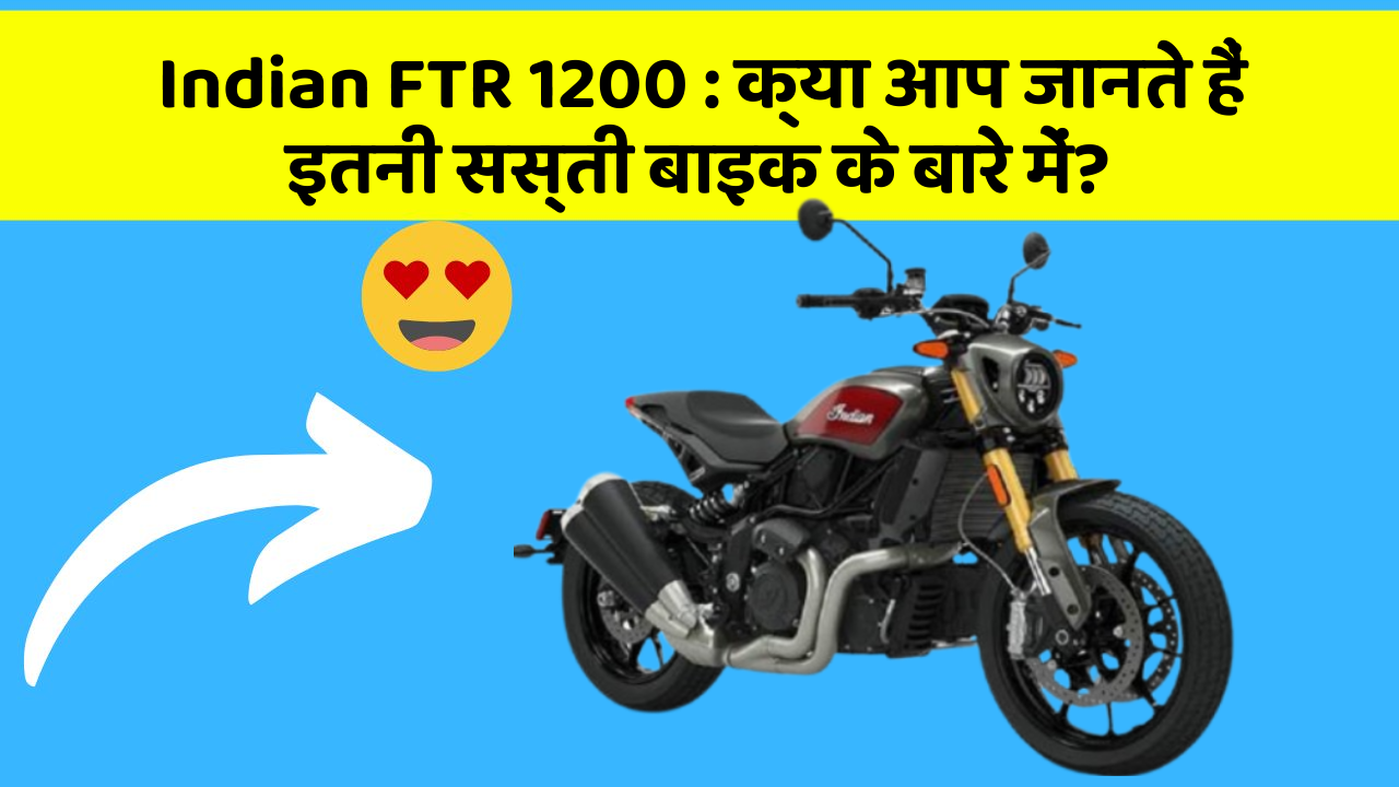 Indian FTR 1200: क्या आप जानते हैं इतनी सस्ती बाइक के बारे में?