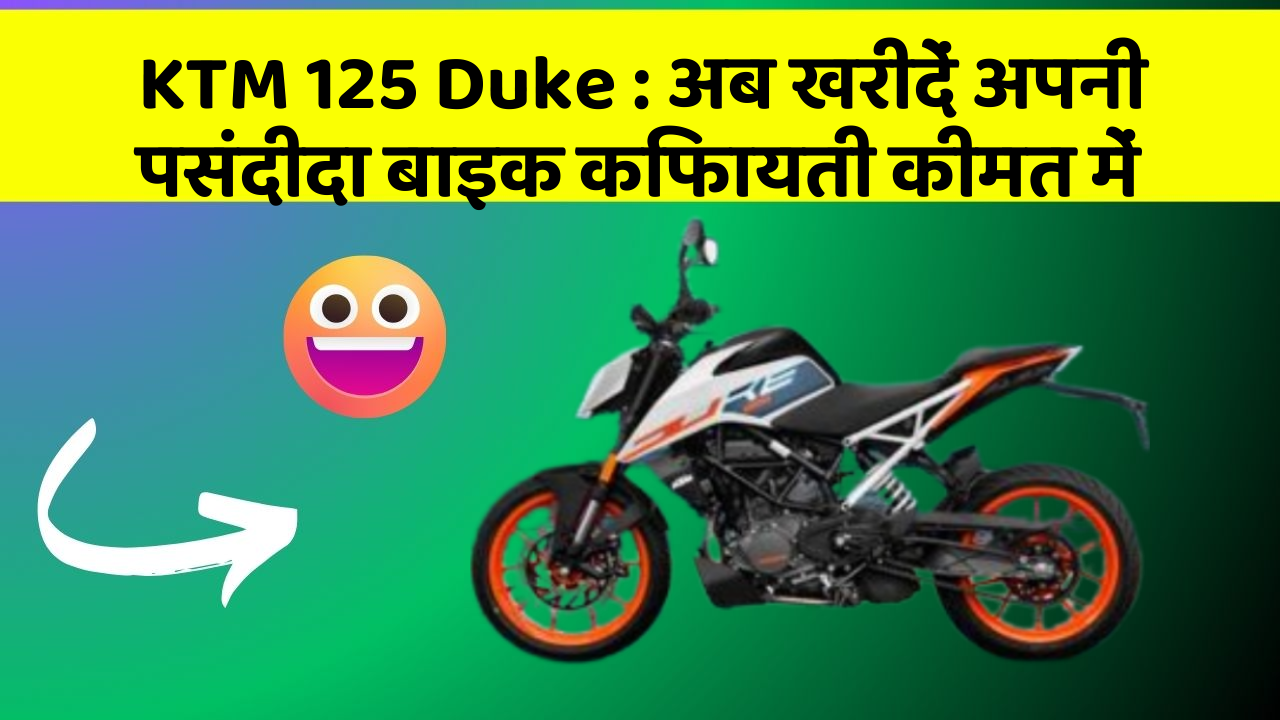KTM 125 Duke: अब खरीदें अपनी पसंदीदा बाइक किफायती कीमत में