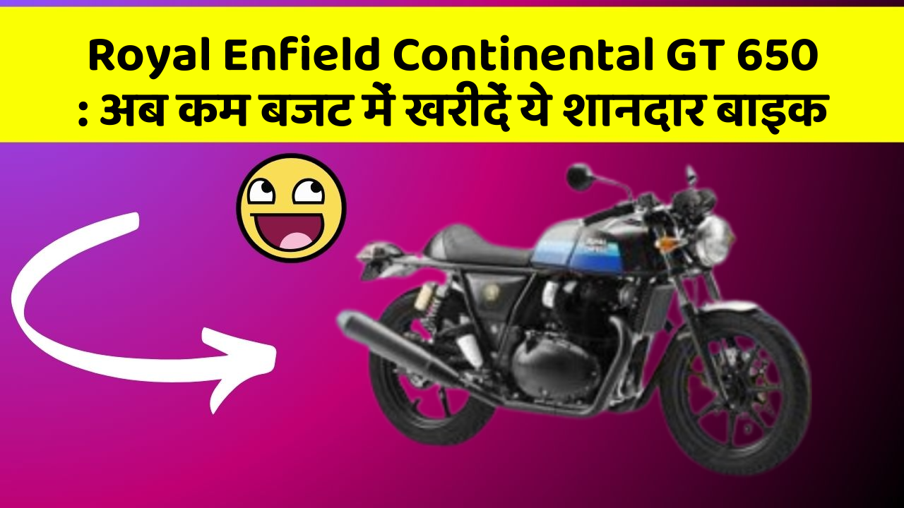 Royal Enfield Continental GT 650: अब कम बजट में खरीदें ये शानदार बाइक