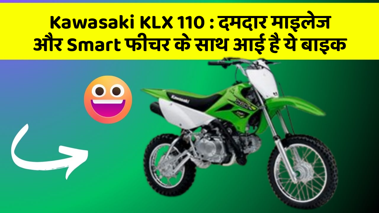 Kawasaki KLX 110: दमदार माइलेज और Smart फीचर के साथ आई है ये बाइक