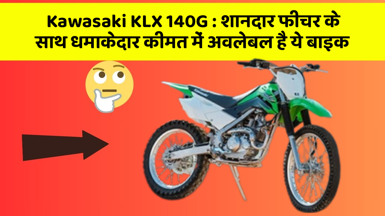 Kawasaki KLX 140G : शानदार फीचर के साथ धमाकेदार कीमत में अवलेबल है ये बाइक