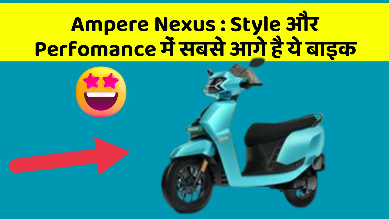 Ampere Nexus: क्या आपको पता है, आपकी कार में ये फीचर छिपा हो सकता है!
