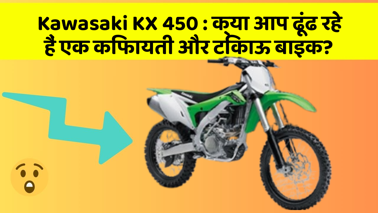 Kawasaki KX 450: क्या आप ढूंढ रहे हैं एक किफायती और टिकाऊ बाइक?