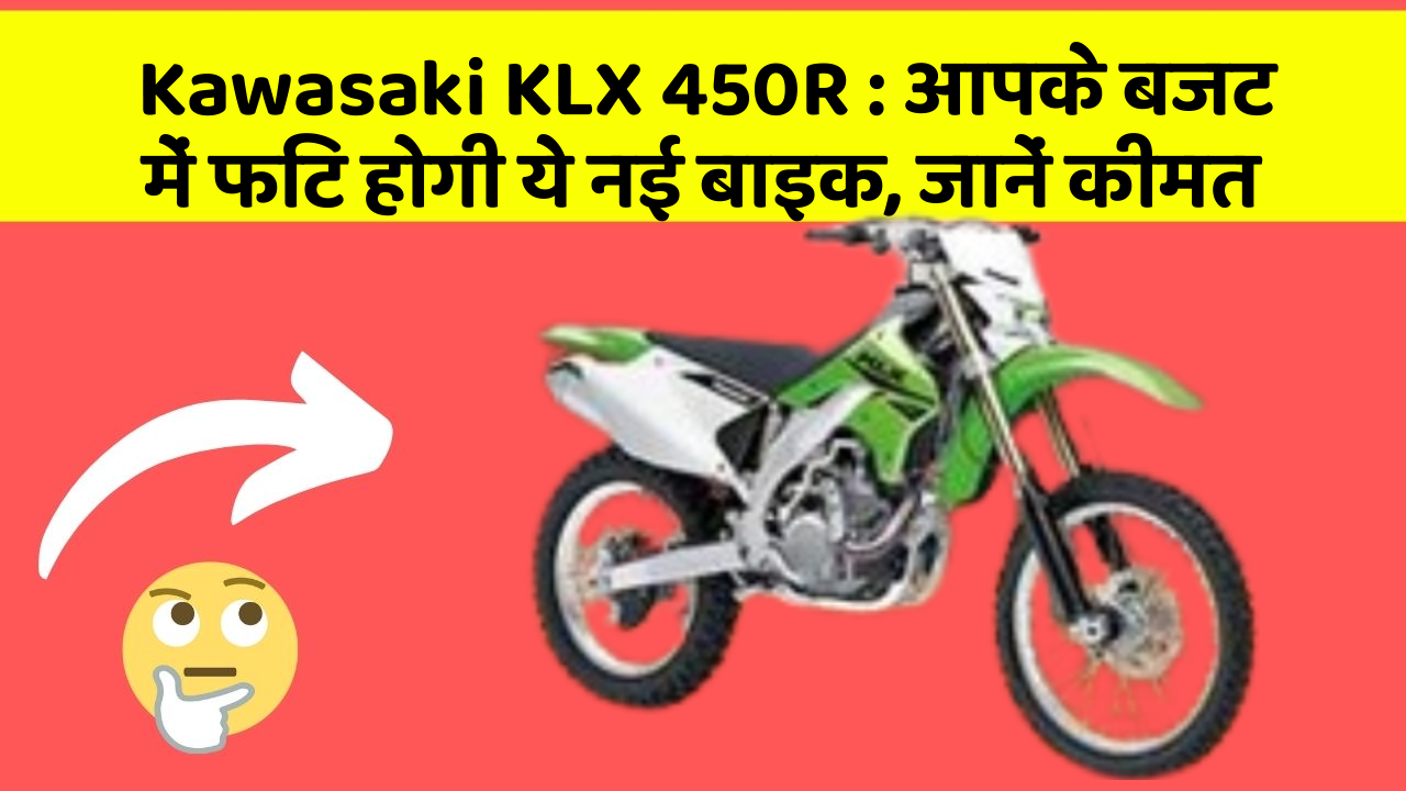 Kawasaki KLX 450R: आपके बजट में फिट होगी ये नई बाइक, जानें कीमत