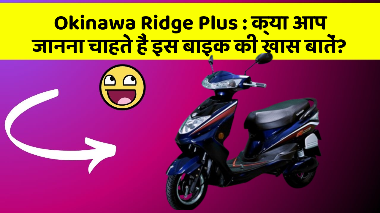 Okinawa Ridge Plus: कार में ये Smart फीचर आपके सफर को और आरामदायक बनाएंगे!