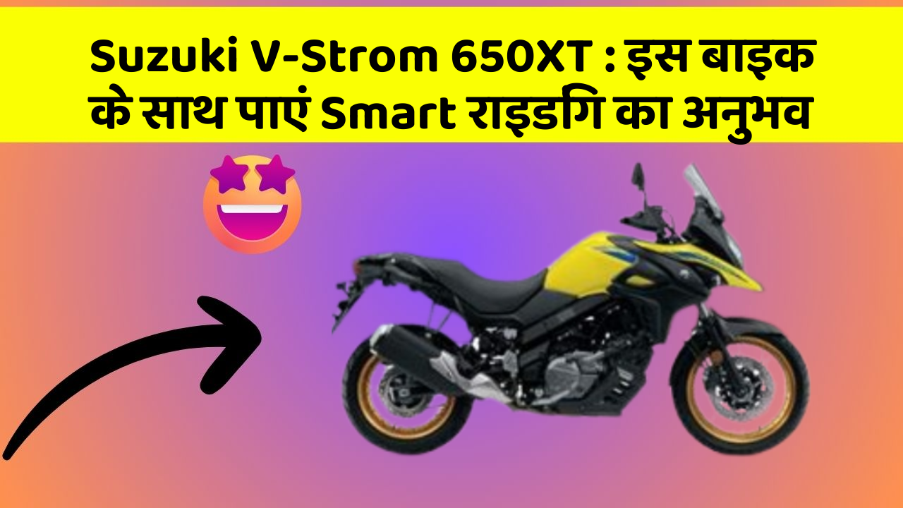 Suzuki V-Strom 650XT: इस बाइक के साथ पाएं Smart राइडिंग का अनुभव