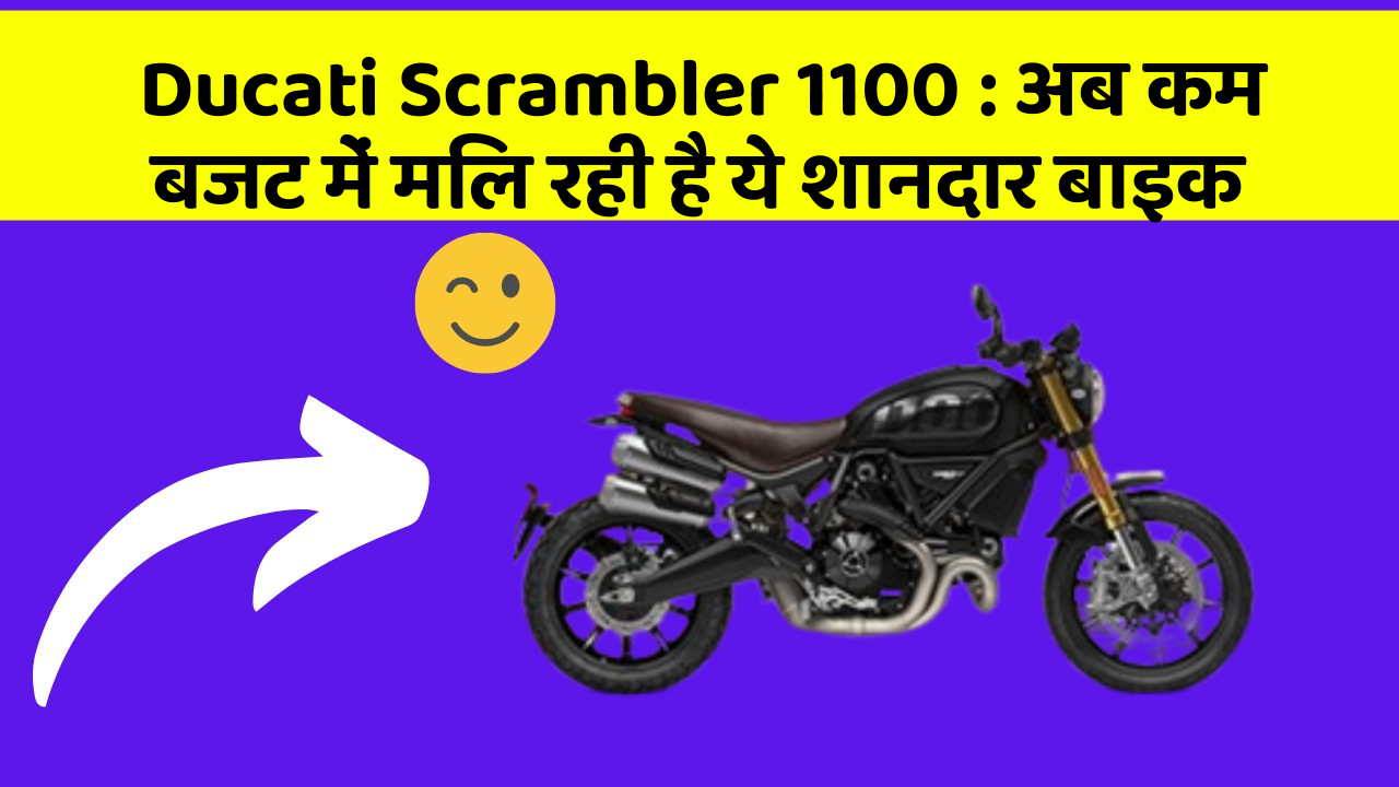 Ducati Scrambler 1100: अब कम बजट में मिल रही है ये शानदार बाइक