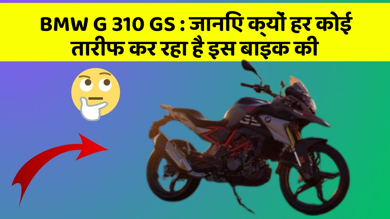 BMW G 310 GS: जानिए क्यों हर कोई तारीफ कर रहा है इस बाइक की