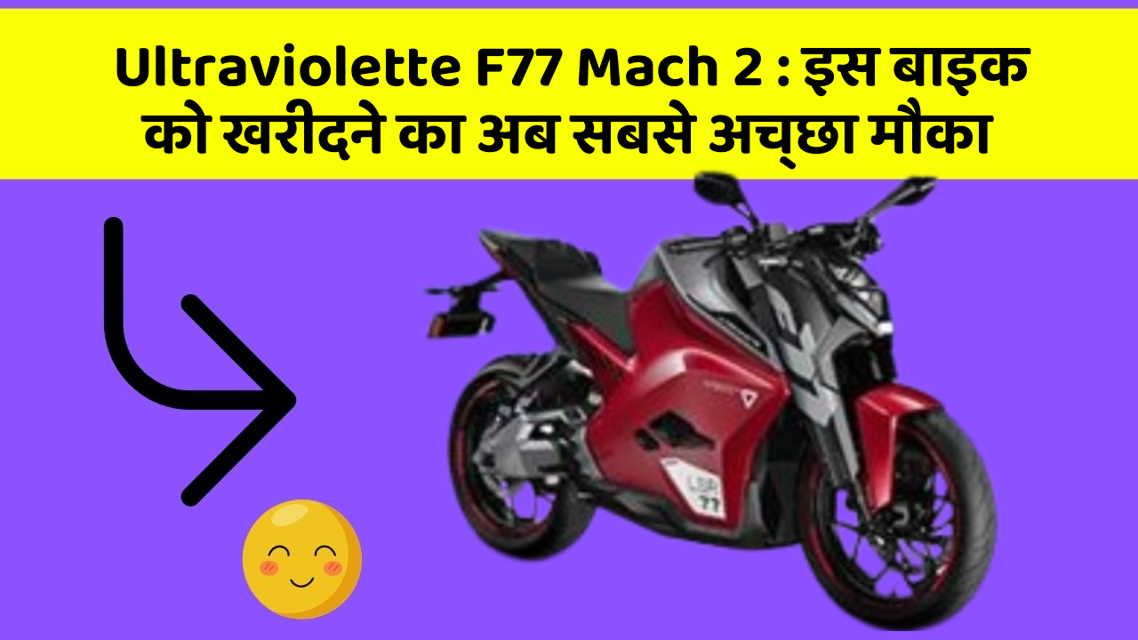 Ultraviolette F77 Mach 2: इस बाइक को खरीदने का अब सबसे अच्छा मौका