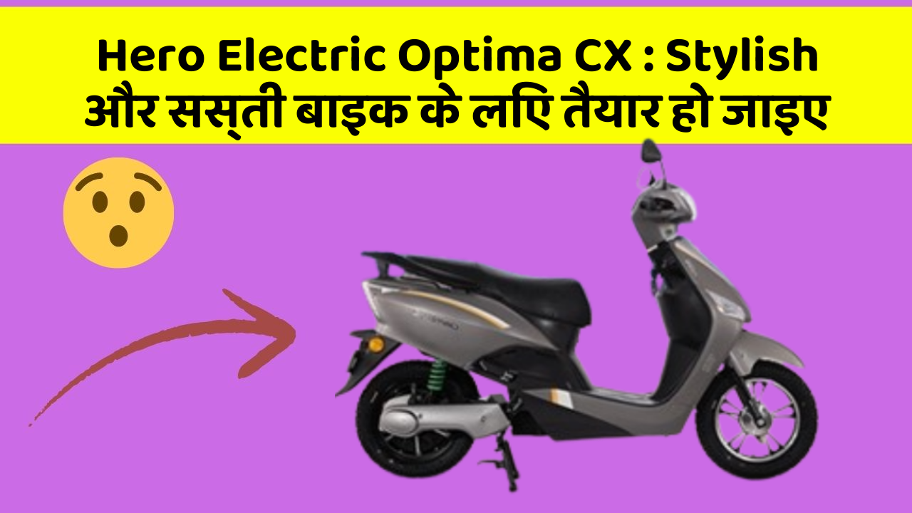 Hero Electric Optima CX: Stylish और सस्ती बाइक के लिए तैयार हो जाइए