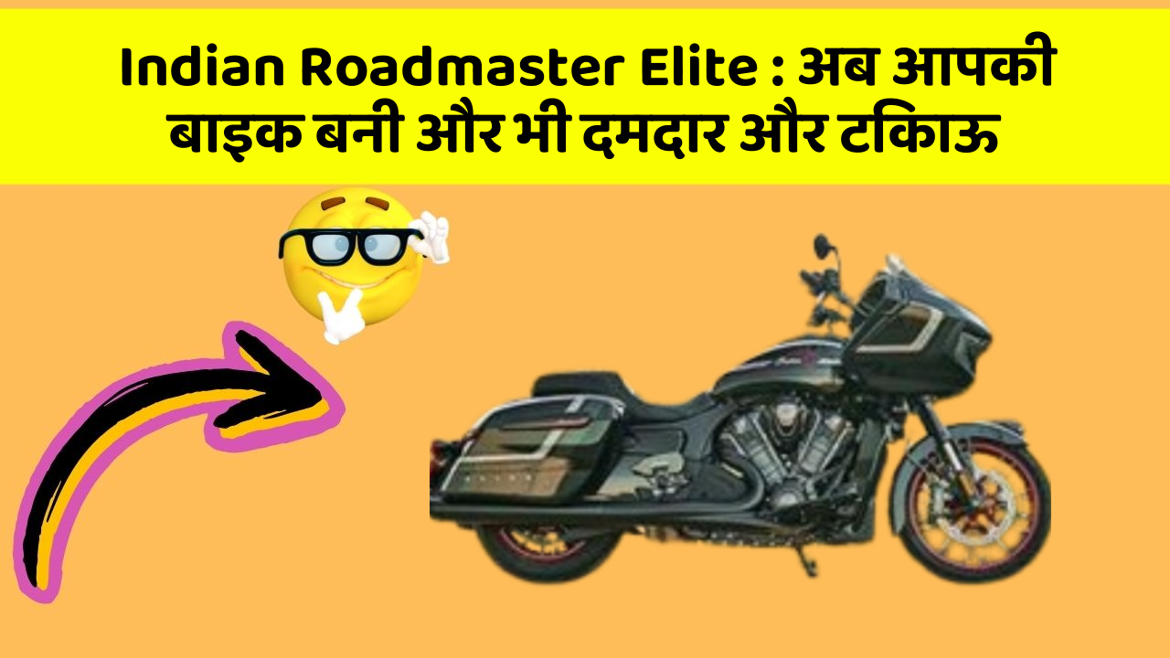 Indian Roadmaster Elite: क्या आपने अपनी कार में ये नयापन देखा है?