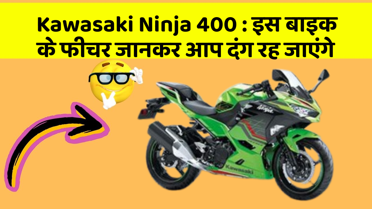 Kawasaki Ninja 400: क्या आपकी कार में ये 7 फीचर हैं? जानिए उनका क्या है फायद!
