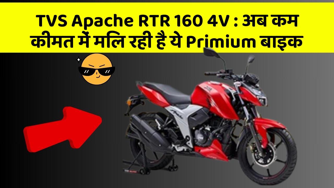 TVS Apache RTR 160 4V: अब कम कीमत में मिल रही है ये Primium बाइक