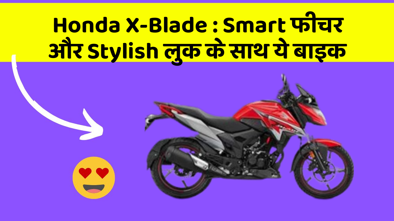 Honda X-Blade : Smart फीचर और Stylish लुक के साथ ये बाइक