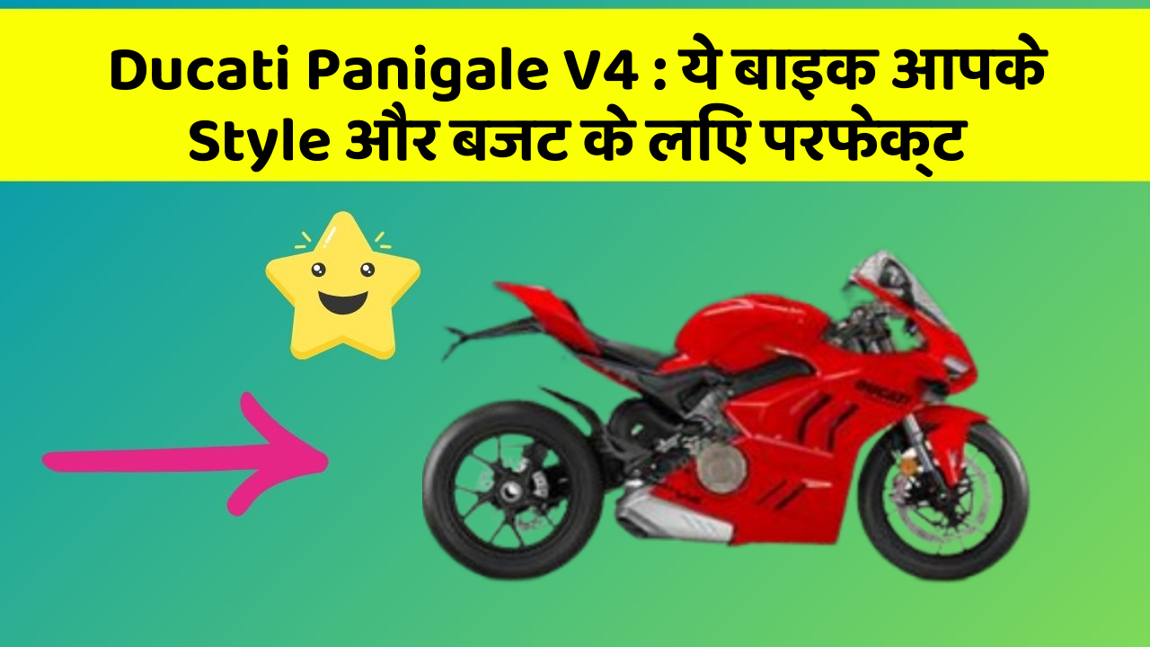 Ducati Panigale V4: ये बाइक आपके Style और बजट के लिए परफेक्ट