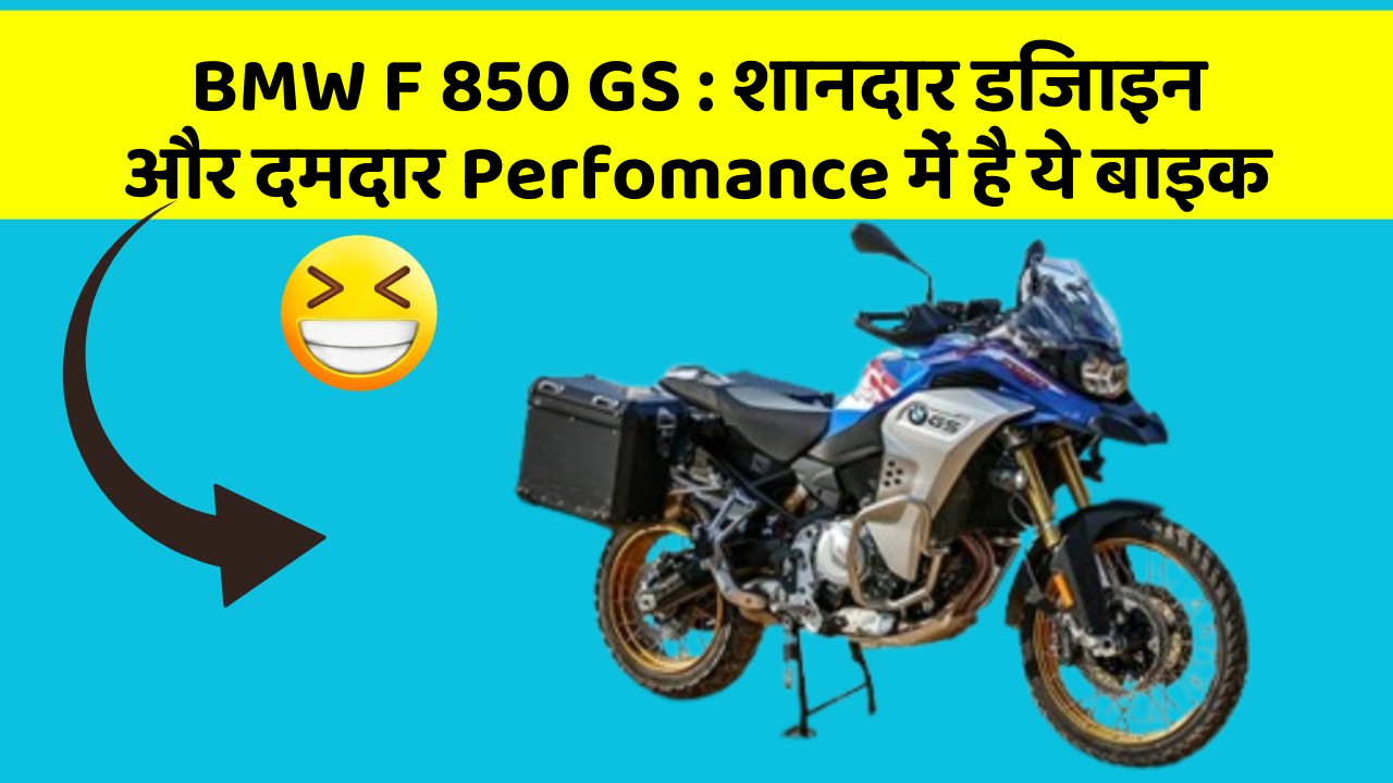 BMW F 850 GS: शानदार डिजाइन और दमदार Perfomance में है ये बाइक