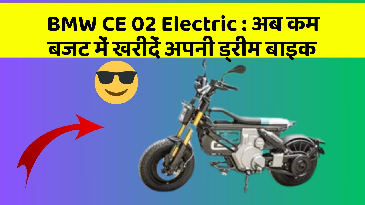 BMW CE 02 Electric: क्या आपकी कार में ये नए और Smart फीचर हैं?