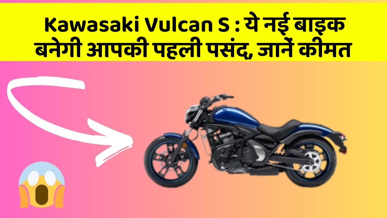 Kawasaki Vulcan S : ये नई बाइक बनेगी आपकी पहली पसंद, जानें कीमत