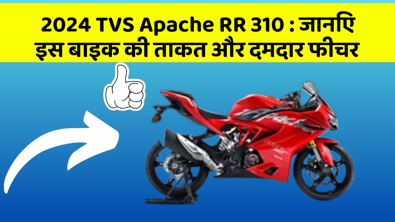 2024 TVS Apache RR 310 : जानिए इस बाइक की ताकत और दमदार फीचर