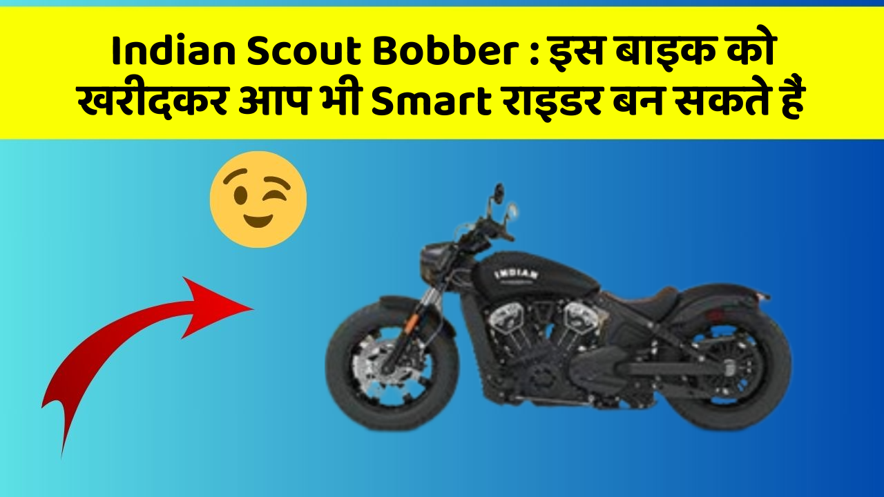 Indian Scout Bobber: इस बाइक को खरीदकर आप भी Smart राइडर बन सकते हैं