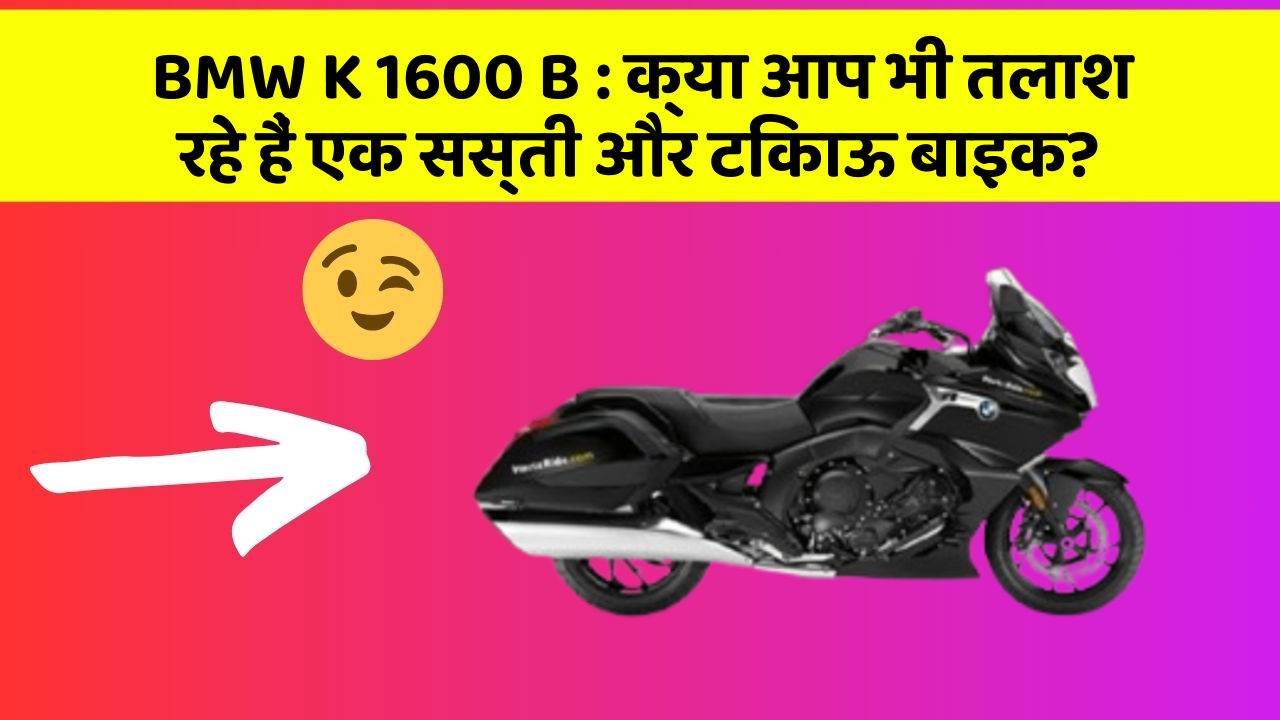 BMW K 1600 B : क्या आप भी तलाश रहे हैं एक सस्ती और टिकाऊ बाइक?
