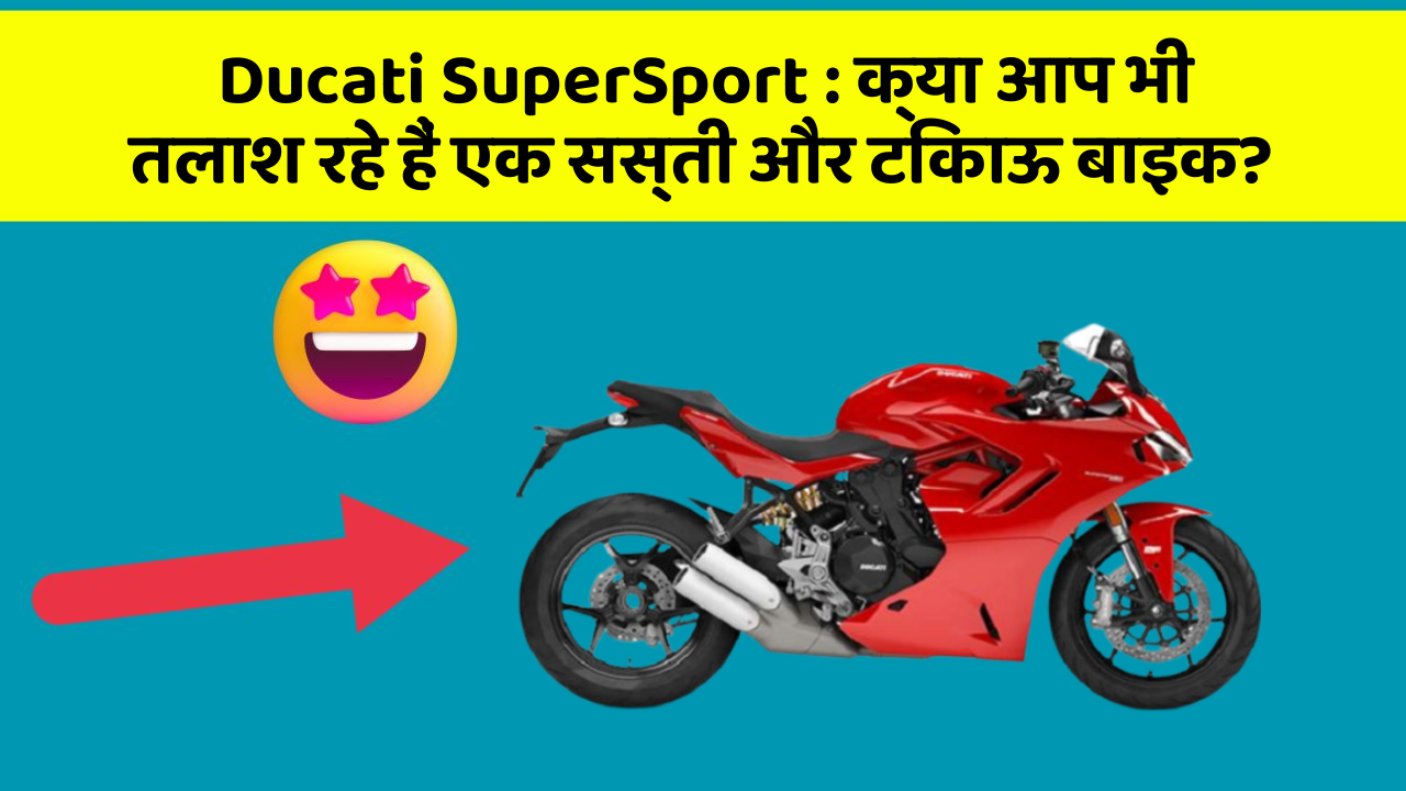 Ducati SuperSport : क्या आप भी तलाश रहे हैं एक सस्ती और टिकाऊ बाइक?