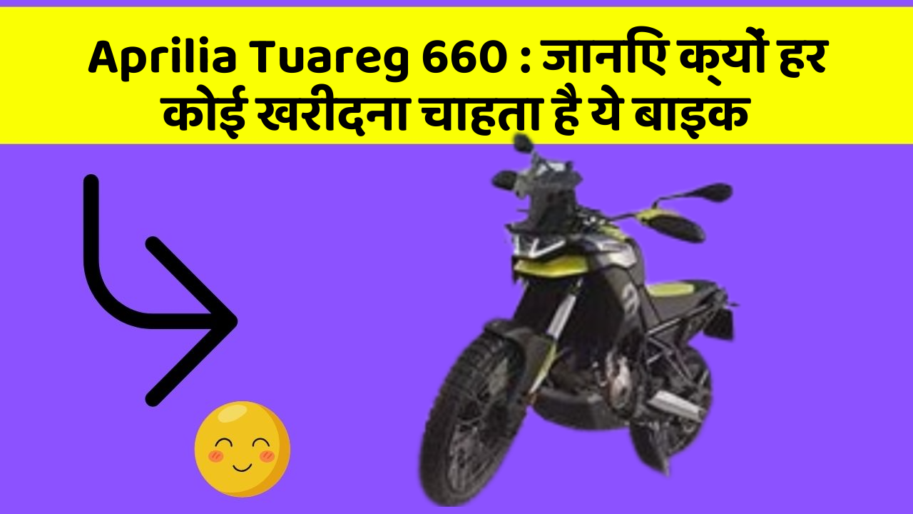Aprilia Tuareg 660 : जानिए क्यों हर कोई खरीदना चाहता है ये बाइक