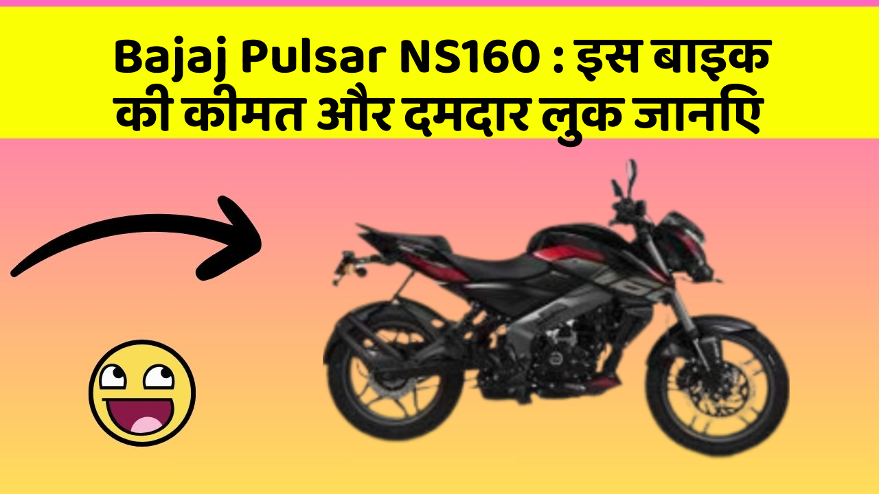 Bajaj Pulsar NS160: इस बाइक की कीमत और दमदार लुक जानिए
