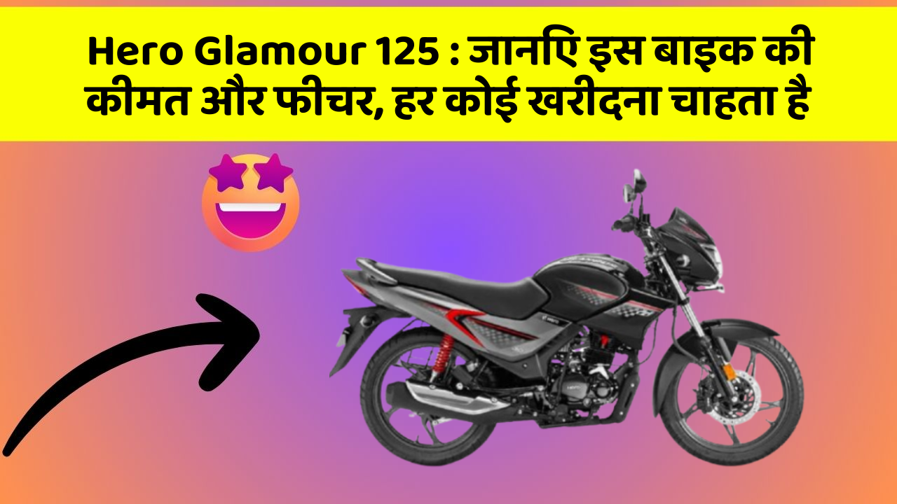 Hero Glamour 125: जानिए इस बाइक की कीमत और फीचर, हर कोई खरीदना चाहता है