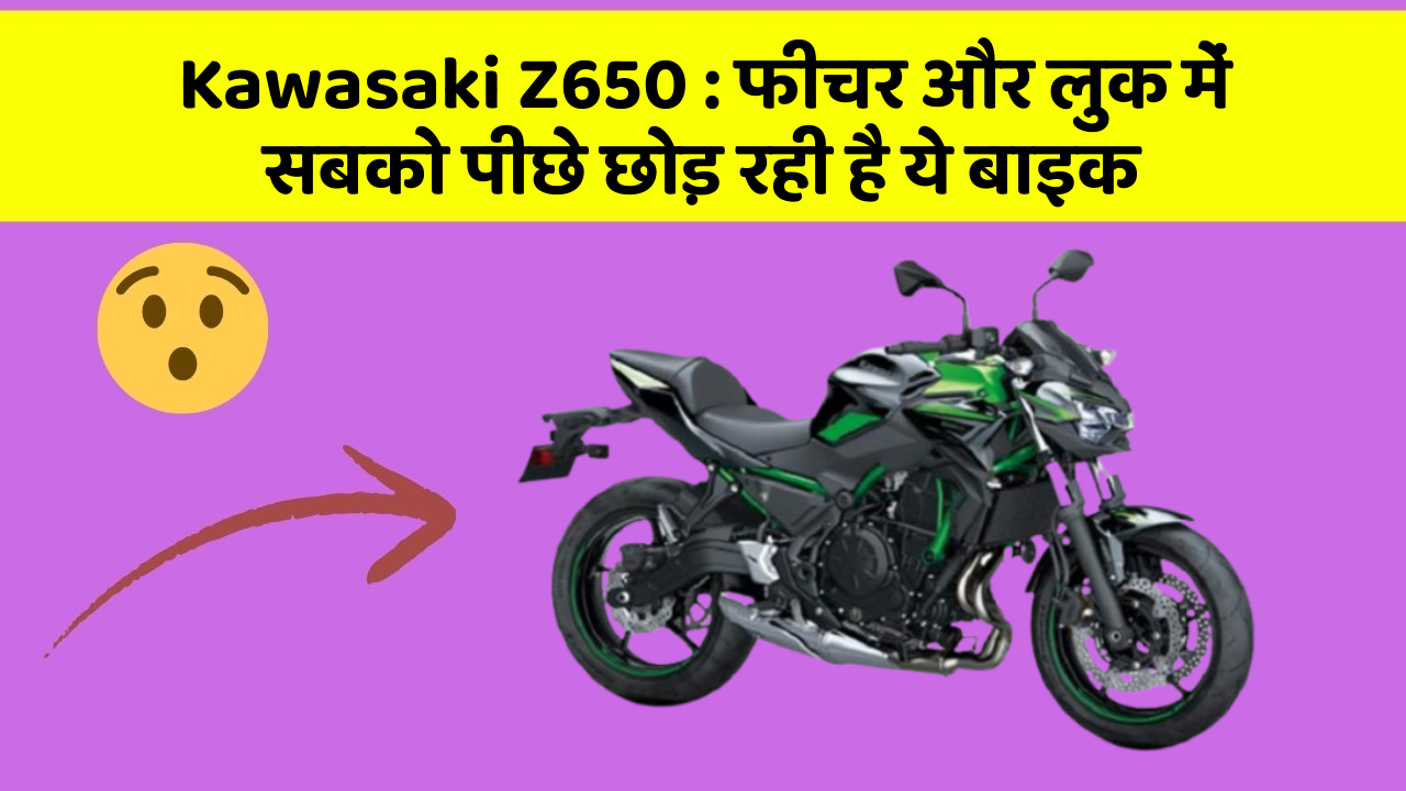 Kawasaki Z650: क्या आप अपनी कार में ये 10 फीचर चाहते हैं?