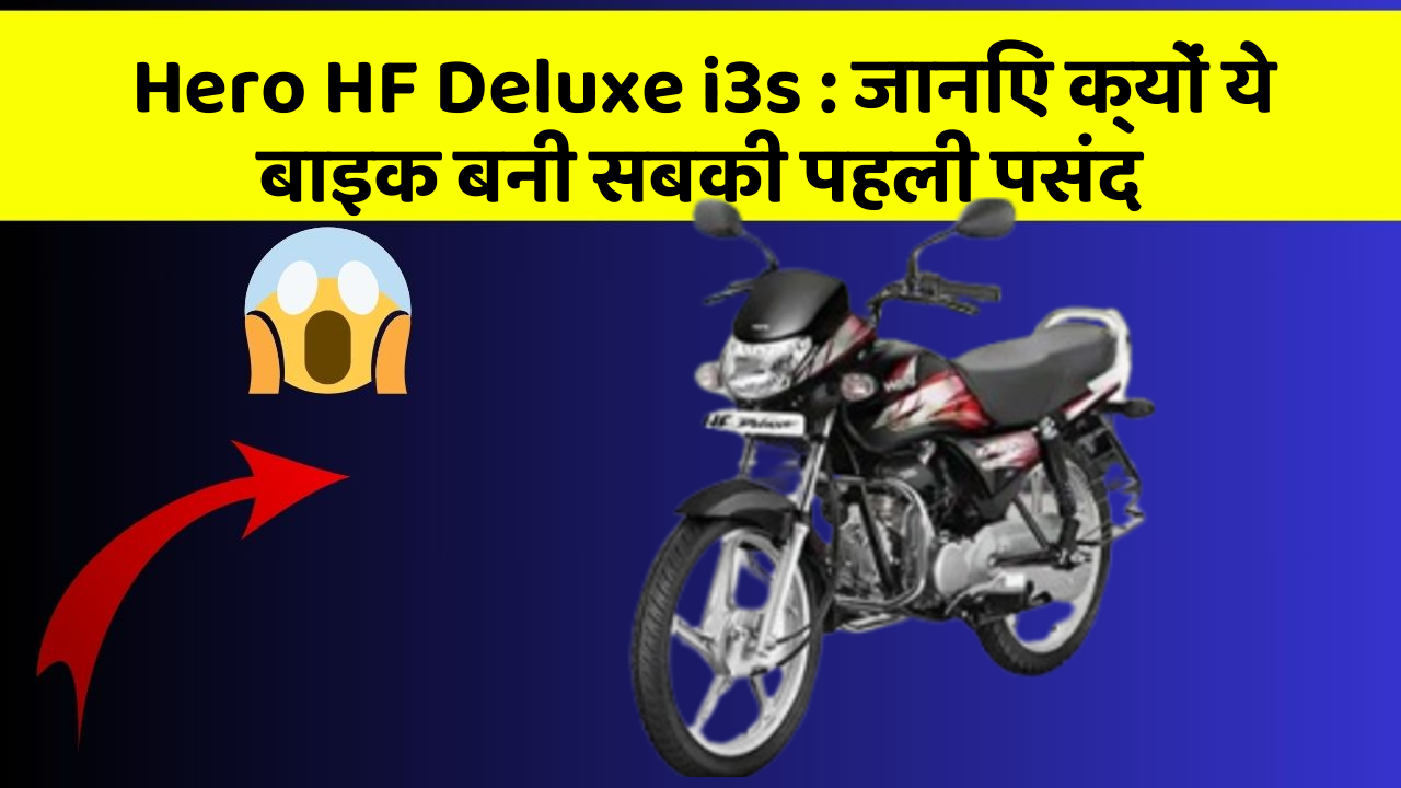 Hero HF Deluxe i3s : जानिए क्यों ये बाइक बनी सबकी पहली पसंद