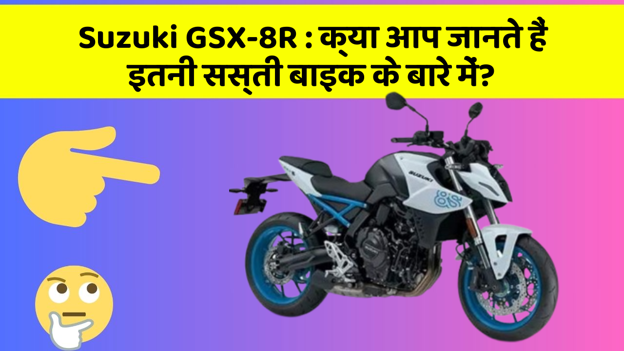 Suzuki GSX-8R: क्या आप जानते हैं इतनी सस्ती बाइक के बारे में?